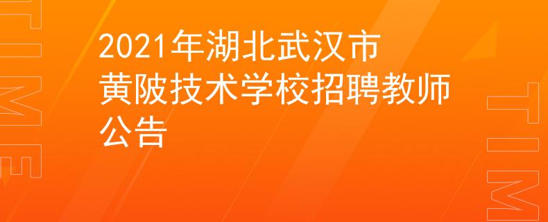 2021年湖北武汉市黄陂技术学校招聘教师公告