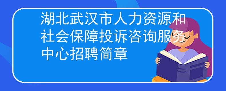 湖北武汉市人力资源和社会保障投诉咨询服务中心招聘简章
