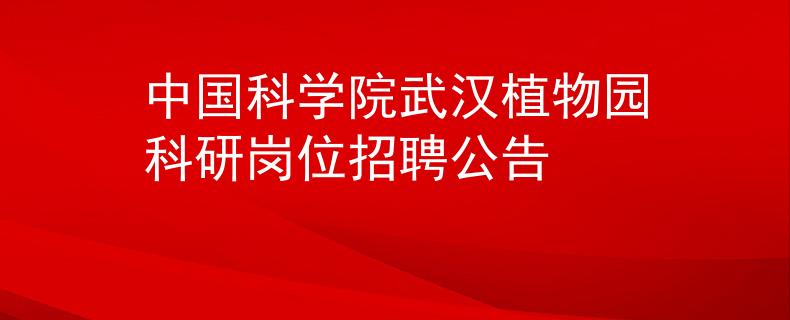 中国科学院武汉植物园科研岗位招聘公告