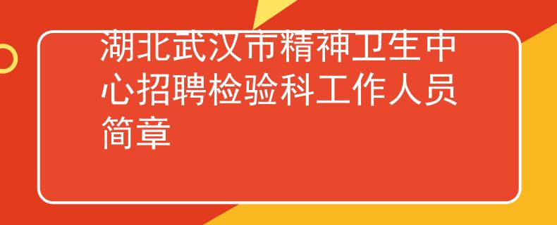 湖北武汉市精神卫生中心招聘检验科工作人员简章