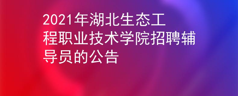2021年湖北生态工程职业技术学院招聘辅导员的公告