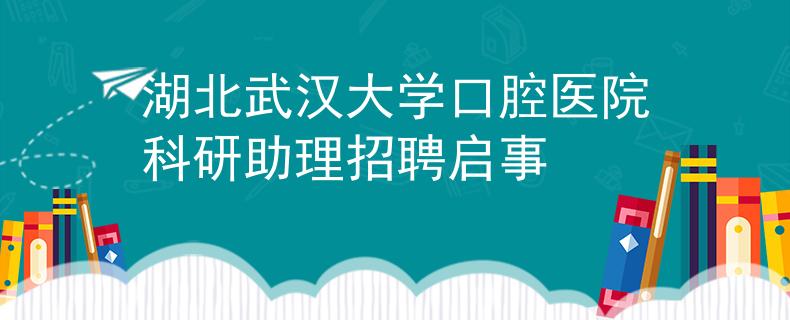 湖北武汉大学口腔医院科研助理招聘启事