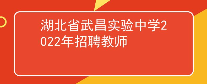 湖北省武昌实验中学2022年招聘教师