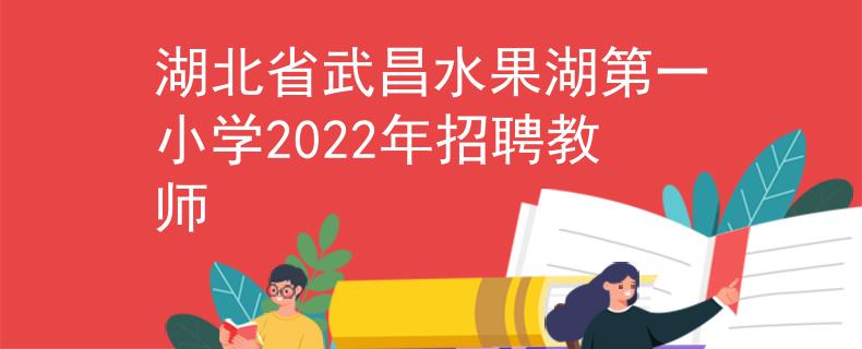 湖北省武昌水果湖第一小学2022年招聘教师