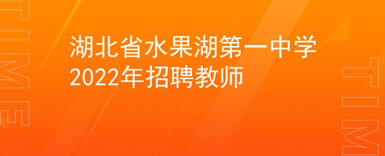 湖北省水果湖第一中学2022年招聘教师