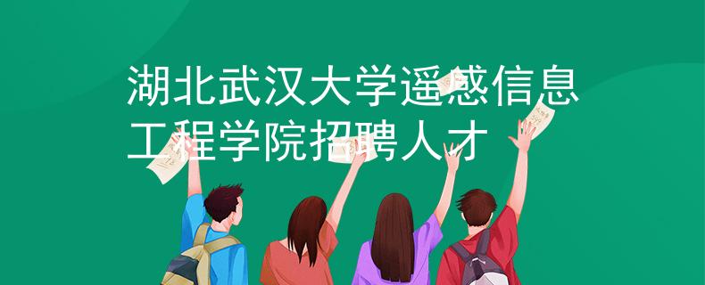 湖北武汉大学遥感信息工程学院招聘人才