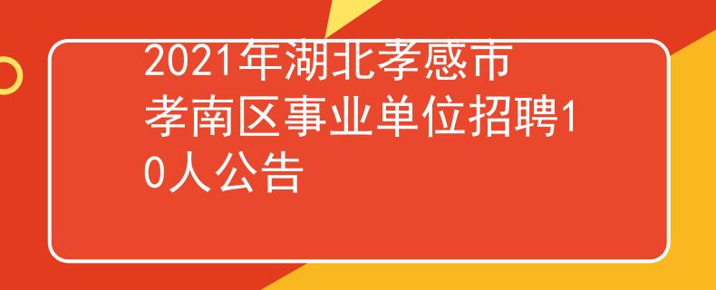 2021年湖北孝感市孝南区事业单位招聘10人公告