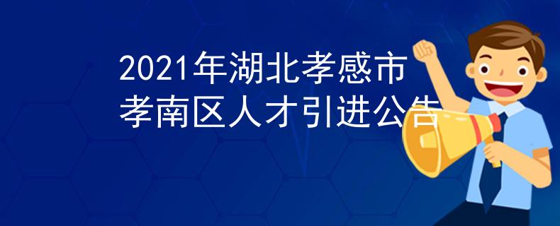 2021年湖北孝感市孝南区人才引进公告