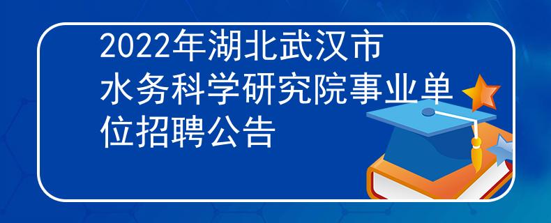 2022年湖北武汉市水务科学研究院事业单位招聘公告