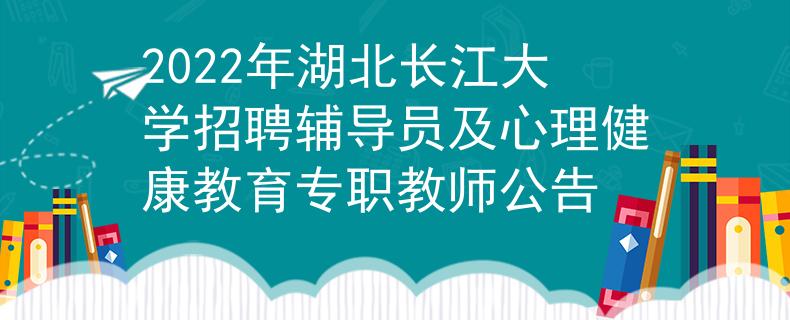 2022年湖北长江大学招聘辅导员及心理健康教育专职教师公告