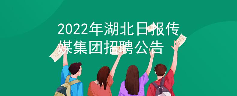 2022年湖北日报传媒集团招聘公告