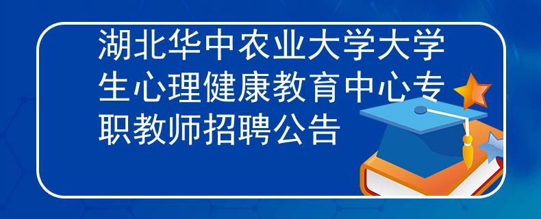 湖北华中农业大学大学生心理健康教育中心专职教师招聘公告