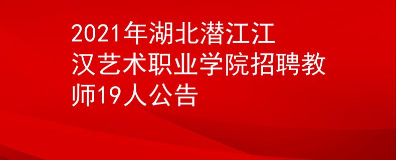 2021年湖北潜江江汉艺术职业学院招聘教师19人公告