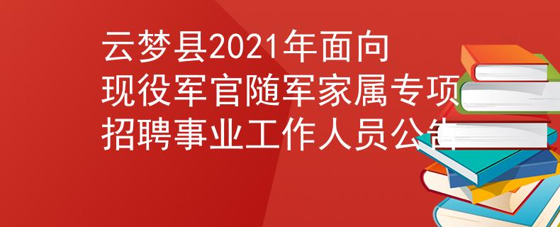 云梦县2021年面向现役军官随军家属专项招聘事业工作人员公告