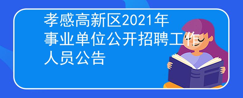 孝感高新区2021年事业单位公开招聘工作人员公告