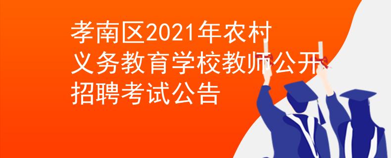 孝南区2021年农村义务教育学校教师公开招聘考试公告