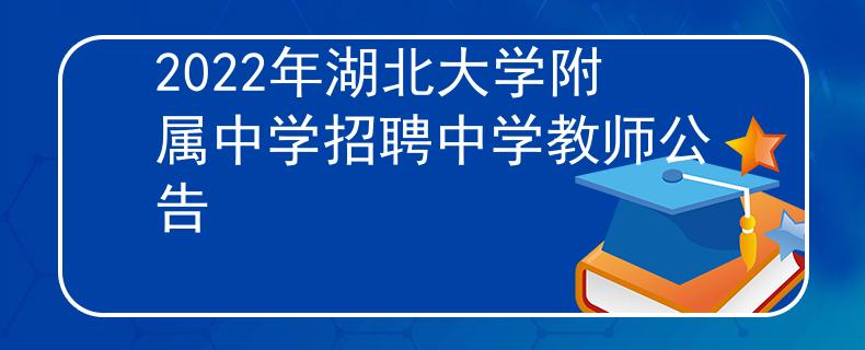 2022年湖北大学附属中学招聘中学教师公告