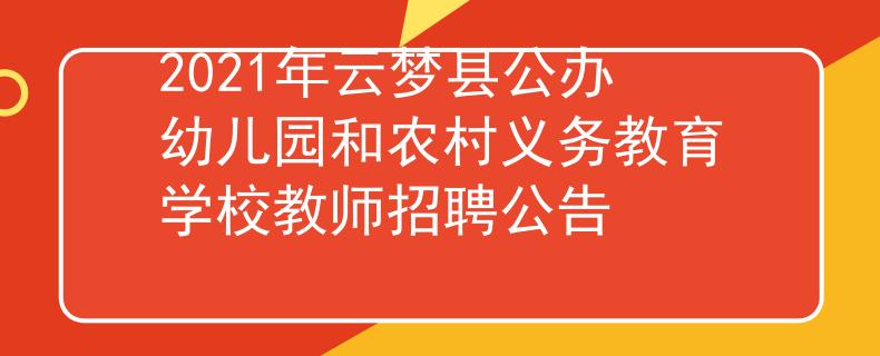 2021年云梦县公办幼儿园和农村义务教育学校教师招聘公告