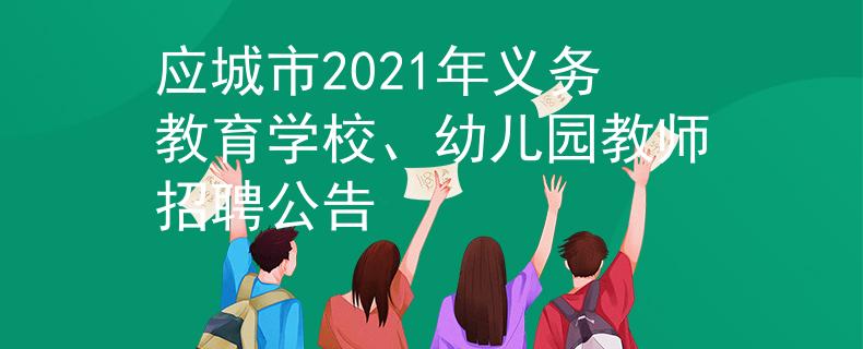 应城市2021年义务教育学校、幼儿园教师招聘公告