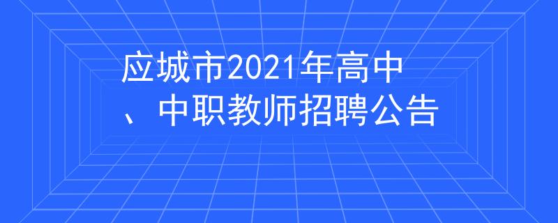 应城市2021年高中、中职教师招聘公告