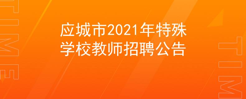 应城市2021年特殊学校教师招聘公告
