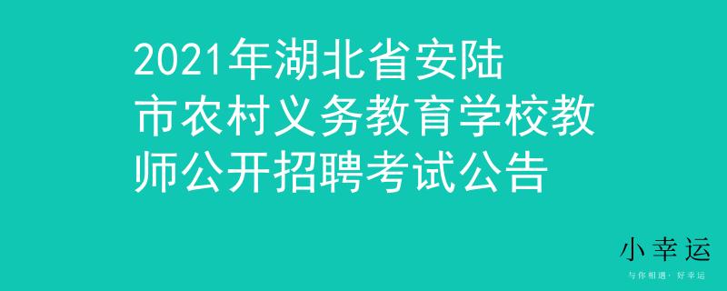 2021年湖北省安陆市农村义务教育学校教师公开招聘考试公告
