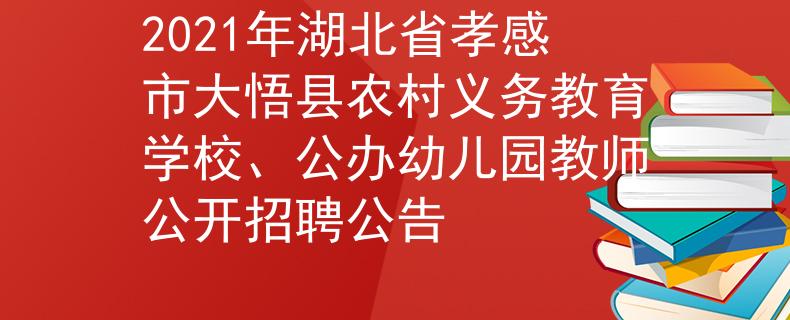 2021年湖北省孝感市大悟县农村义务教育学校、公办幼儿园教师公开招聘公告