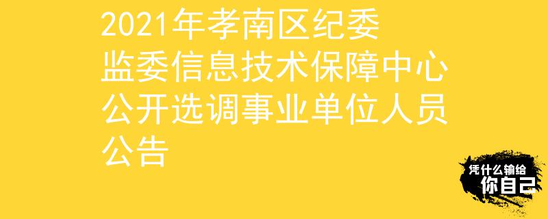 2021年孝南区纪委监委信息技术保障中心公开选调事业单位人员公告