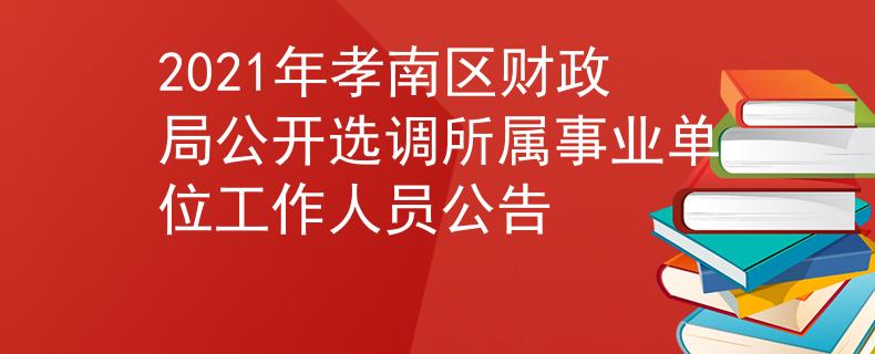 2021年孝南区财政局公开选调所属事业单位工作人员公告