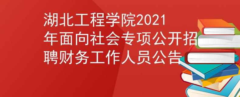 湖北工程学院2021年面向社会专项公开招聘财务工作人员公告