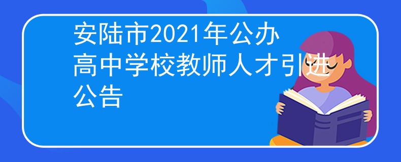安陆市2021年公办高中学校教师人才引进公告