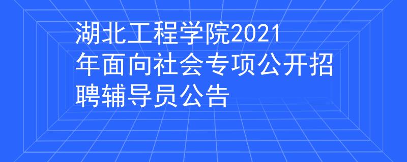 湖北工程学院2021年面向社会专项公开招聘辅导员公告