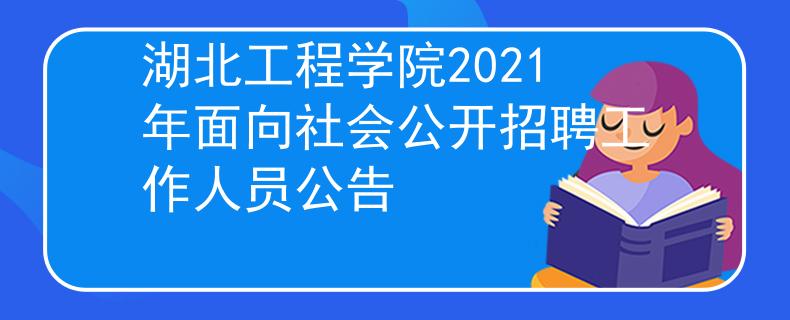 湖北工程学院2021年面向社会公开招聘工作人员公告