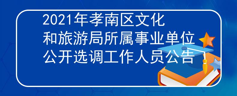 2021年孝南区文化和旅游局所属事业单位公开选调工作人员公告