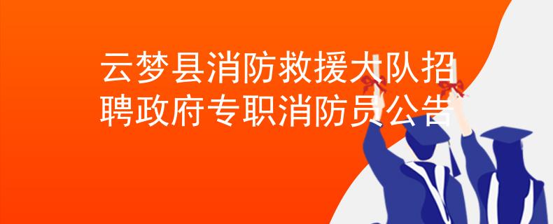 云梦县消防救援大队招聘政府专职消防员公告