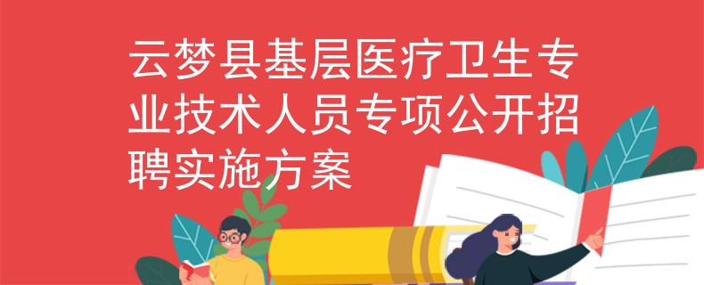 云梦县基层医疗卫生专业技术人员专项公开招聘实施方案