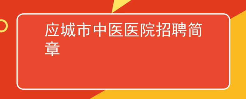 应城市中医医院招聘简章