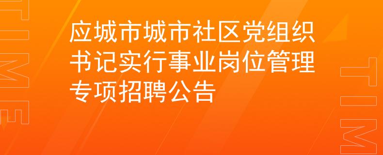 应城市城市社区党组织书记实行事业岗位管理专项招聘公告