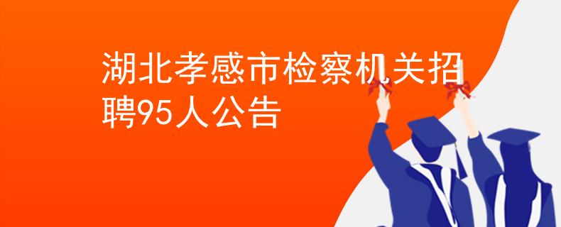 湖北孝感市检察机关招聘95人公告