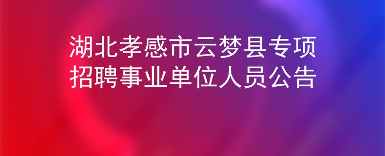 湖北孝感市云梦县专项招聘事业单位人员公告