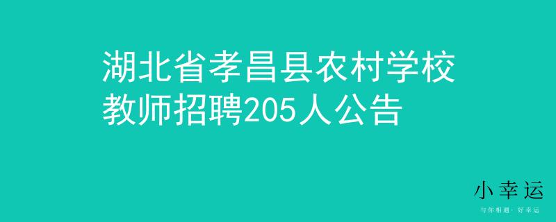 湖北省孝昌县农村学校教师招聘205人公告