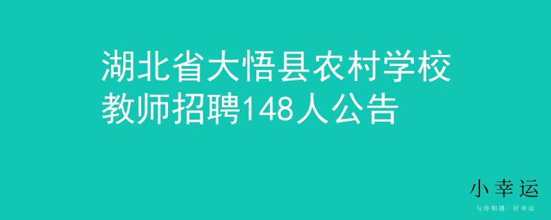 湖北省大悟县农村学校教师招聘148人公告