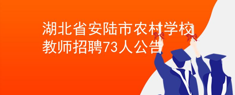 湖北省安陆市农村学校教师招聘73人公告