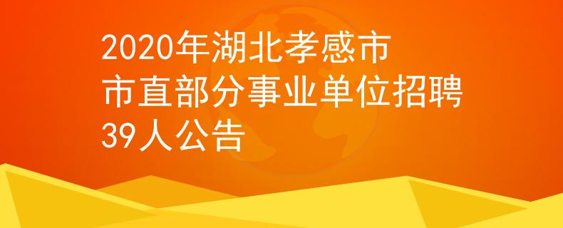 2020年湖北孝感市市直部分事业单位招聘39人公告