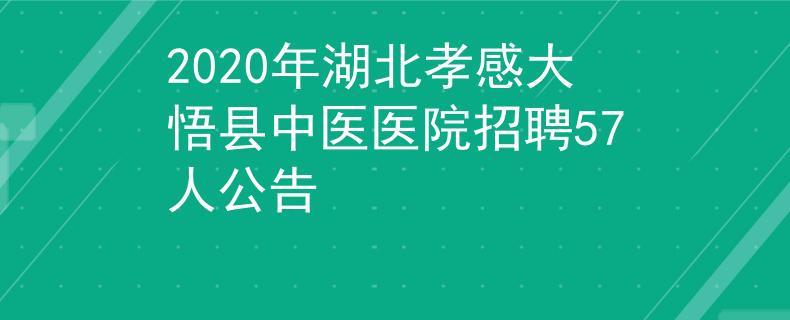 2020年湖北孝感大悟县中医医院招聘57人公告