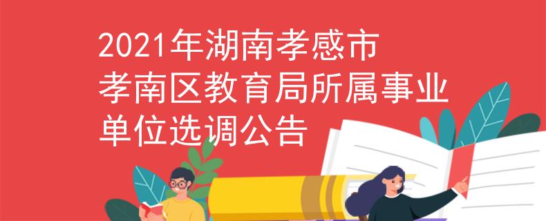 2021年湖南孝感市孝南区教育局所属事业单位选调公告
