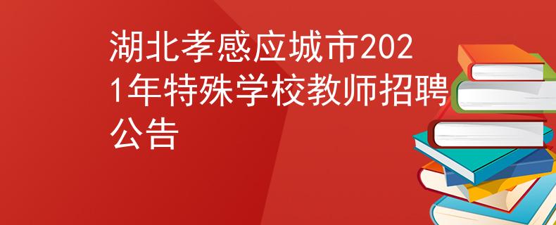 湖北孝感应城市2021年特殊学校教师招聘公告