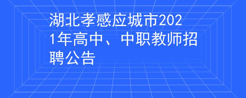 湖北孝感应城市2021年高中、中职教师招聘公告