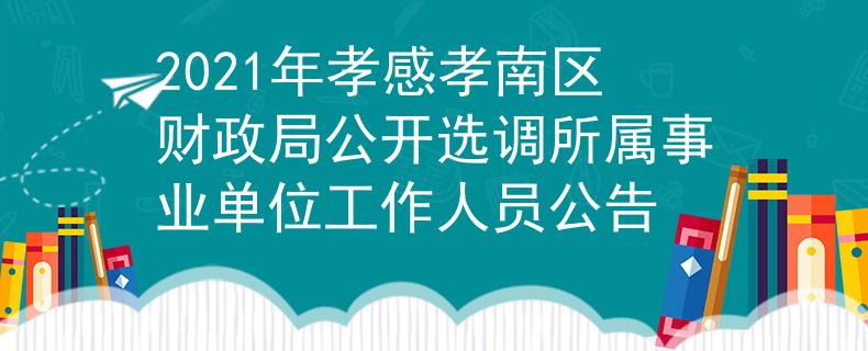 2021年孝感孝南区财政局公开选调所属事业单位工作人员公告