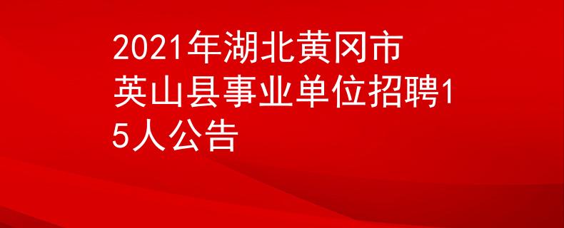 2021年湖北黄冈市英山县事业单位招聘15人公告